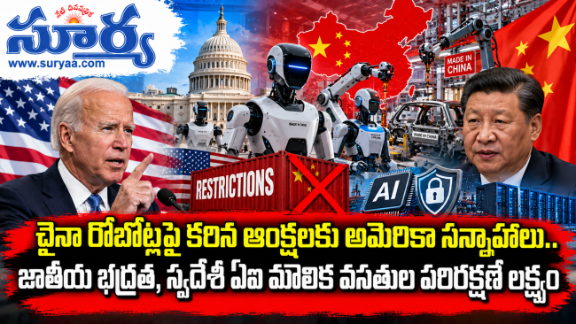 చైనా రోబోట్లపై కఠిన ఆంక్షలకు అమెరికా సన్నాహాలు.. జాతీయ భద్రత, స్వదేశీ ఏఐ మౌలిక వసతుల పరిరక్షణే లక్ష్యం