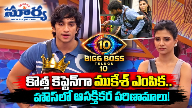 బిగ్‌బాస్ తెలుగు సీజన్ 10: కొత్త కెప్టెన్‌గా ముకేశ్ ఎంపిక.. హౌస్‌లో ఆసక్తికర పరిణామాలు!