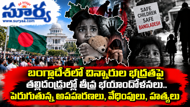 బంగ్లాదేశ్‌లో చిన్నారుల భద్రతపై తల్లిదండ్రుల్లో తీవ్ర భయాందోళనలు.. పెరుగుతున్న అపహరణలు