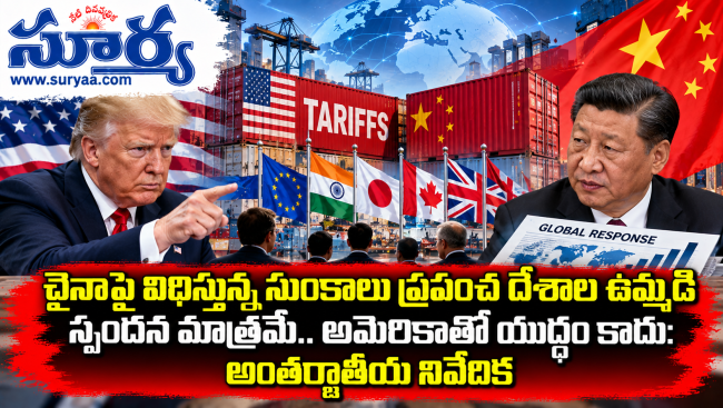  చైనాపై విధిస్తున్న సుంకాలు ప్రపంచ దేశాల ఉమ్మడి స్పందన మాత్రమే.. అమెరికాతో యుద్ధం కాదు: అంతర్జాతీయ నివేదిక