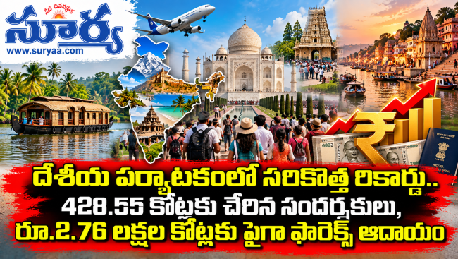  దేశీయ పర్యాటకంలో సరికొత్త రికార్డు.. 428.55 కోట్లకు చేరిన సందర్శకులు, రూ.2.76 లక్షల కోట్లకు పైగా ఫారెక్స్ ఆదాయం