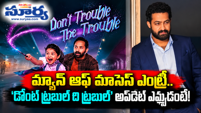 మ్యాన్ ఆఫ్ మాసెస్ ఎంట్రీ.. 'డోంట్ ట్రబుల్ ది ట్రబుల్' అప్‌డేట్ ఎప్పుడంటే!