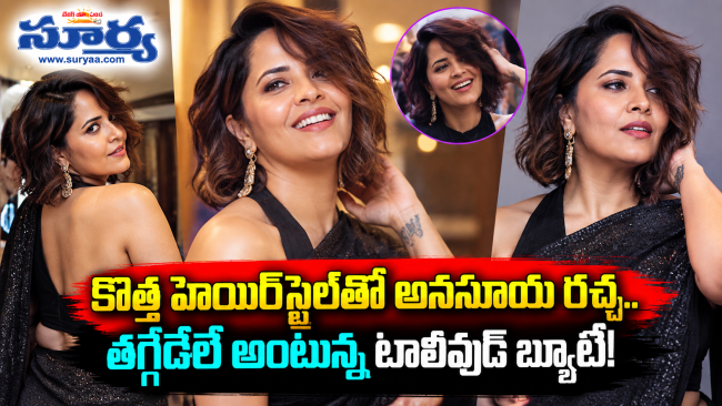 కొత్త హెయిర్‌స్టైల్‌తో అనసూయ రచ్చ.. తగ్గేదేలే అంటున్న టాలీవుడ్ బ్యూటీ!
