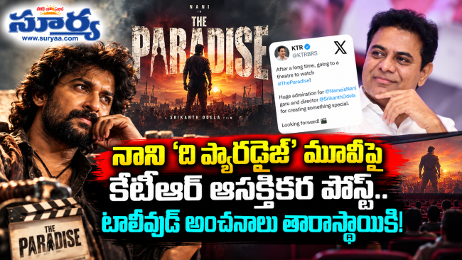 నాని ‘ది ప్యారడైజ్’ మూవీపై కేటీఆర్ ఆసక్తికర పోస్ట్.. టాలీవుడ్ అంచనాలు తారాస్థాయికి!
