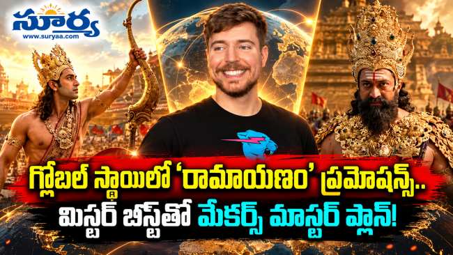 గ్లోబల్ స్థాయిలో 'రామాయణం' ప్రమోషన్స్.. మిస్టర్ బీస్ట్‌తో మేకర్స్ మాస్టర్ ప్లాన్!