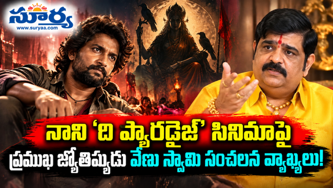 నాని ‘ది ప్యారడైజ్’ సినిమాపై ప్రముఖ జ్యోతిష్యుడు వేణు స్వామి సంచలన వ్యాఖ్యలు!