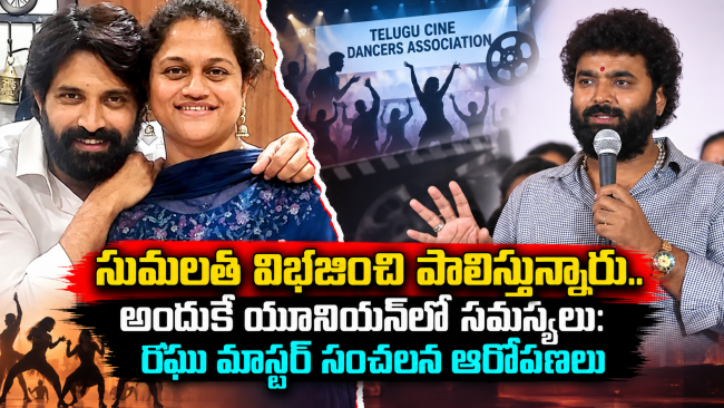సుమలత విభజించి పాలిస్తున్నారు.. అందుకే యూనియన్‌లో సమస్యలు: రఘు మాస్టర్ సంచలన ఆరోపణలు