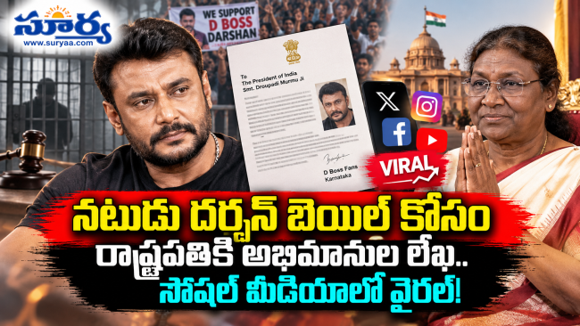 నటుడు దర్శన్ బెయిల్ కోసం రాష్ట్రపతికి అభిమానుల లేఖ.. సోషల్ మీడియాలో వైరల్!