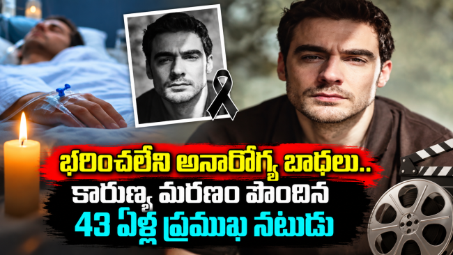 భరించలేని అనారోగ్య బాధలు.. కారుణ్య మరణం పొందిన 43 ఏళ్ల ప్రముఖ నటుడు!