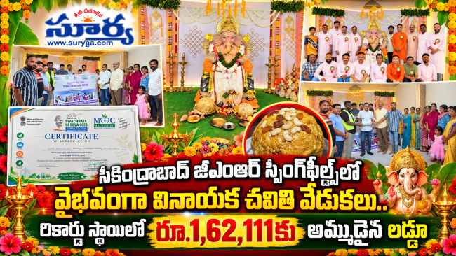 సికింద్రాబాద్ జీఎంఆర్ స్ప్రింగ్‌ఫీల్డ్స్‌లో వైభవంగా వినాయక చవితి వేడుకలు.. రికార్డు స్థాయిలో రూ.1,62,111కు అమ్ముడైన లడ్డూ