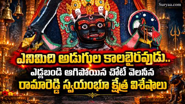ఎనిమిది అడుగుల కాలభైరవుడు.. ఎడ్లబండి ఆగిపోయిన చోటే వెలసిన రామారెడ్డి స్వయంభూ క్షేత్ర విశేషాలు