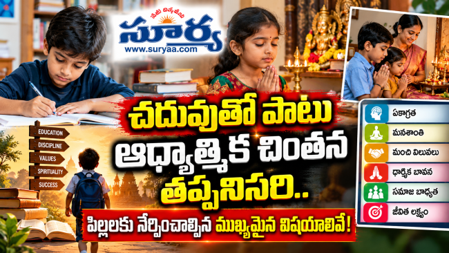 చదువుతో పాటు ఆధ్యాత్మిక చింతన తప్పనిసరి.. పిల్లలకు నేర్పించాల్సిన ముఖ్యమైన విషయాలివే!