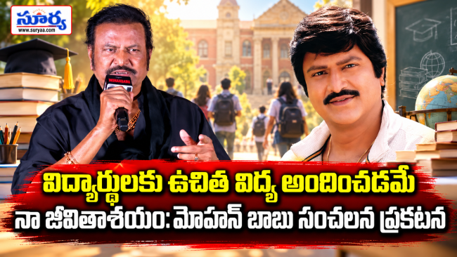 విద్యార్థులకు ఉచిత విద్య అందించడమే నా జీవితాశయం: మోహన్ బాబు సంచలన ప్రకటన