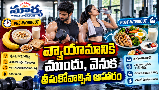 జిమ్‌కు వెళ్తున్నారా?.వ్యాయామానికి ముందు, వెనుక తీసుకోవాల్సిన ఆహారం ముఖ్యమైన జాగ్రత్తలు కచ్చితంగా పాటించాల్సిందే