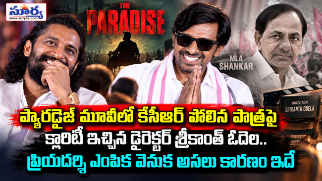 ప్యారడైజ్ మూవీలో కేసీఆర్ పోలిన పాత్రపై క్లారిటీ ఇచ్చిన డైరెక్టర్ శ్రీకాంత్ ఓదెల.. ప్రియదర్శి ఎంపిక వెనుక అసలు కారణం ఇదే