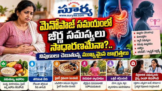 మెనోపాజ్ సమయంలో జీర్ణ సమస్యలు సాధారణమేనా?.. నిపుణులు చెబుతున్న ముఖ్యమైన జాగ్రత్తలు