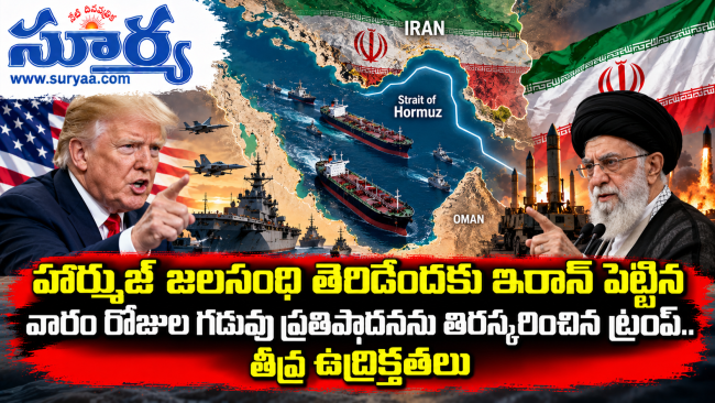  హార్ముజ్ జలసంధి తెరిచేందుకు ఇరాన్ పెట్టిన వారం రోజుల గడువు ప్రతిపాదనను తిరస్కరించిన ట్రంప్.. తీవ్ర ఉద్రిక్తతలు