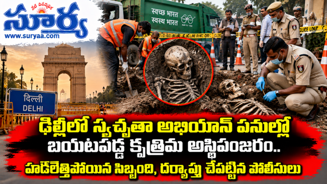ఢిల్లీలో స్వచ్ఛతా అభియాన్ పనుల్లో బయటపడ్డ కృత్రిమ అస్థిపంజరం.. హడలెత్తిపోయిన సిబ్బంది, దర్యాప్తు చేపట్టిన పోలీసులు