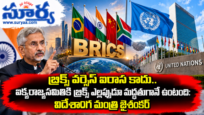 బ్రిక్స్ వర్సెస్ ఐరాస కాదు.. ఐక్యరాజ్యసమితికి బ్రిక్స్ ఎల్లప్పుడూ మద్దతుగానే ఉంటుంది: విదేశాంగ మంత్రి జైశంకర్