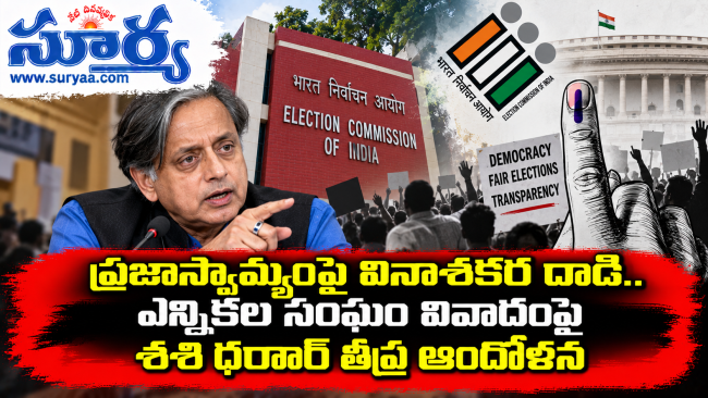 ప్రజాస్వామ్యంపై వినాశకర దాడి.. ఎన్నికల సంఘం వివాదంపై శశి థరూర్ తీవ్ర ఆందోళన