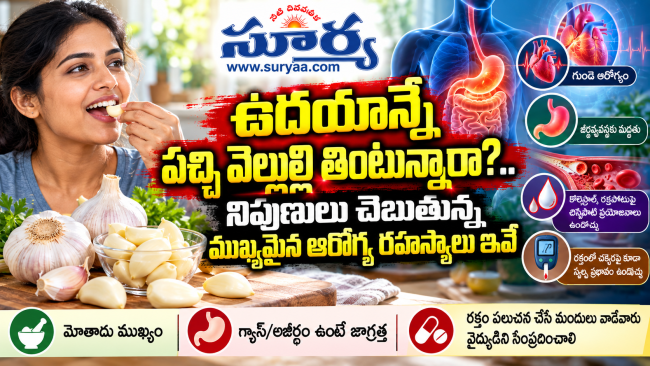 ఉదయాన్నే పచ్చి వెల్లుల్లి తింటున్నారా?.. నిపుణులు చెబుతున్న ముఖ్యమైన ఆరోగ్య రహస్యాలు ఇవే