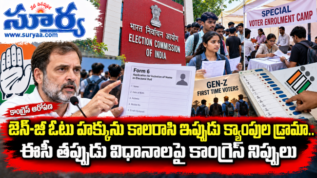  జెన్-జీ ఓటు హక్కును కాలరాసి ఇప్పుడు క్యాంపుల డ్రామా.. ఈసీ తప్పుడు విధానాలపై కాంగ్రెస్ నిప్పులు