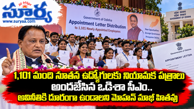 1,101 మంది నూతన ఉద్యోగులకు నియామక పత్రాలు అందజేసిన ఒడిశా సీఎం.. అవినీతికి దూరంగా ఉండాలని మోహన్ మాఝీ హితవు