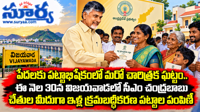  పేదలకు పట్టాభిషేకంలో మరో చారిత్రక ఘట్టం.. ఈ నెల 30న విజయవాడలో సీఎం చంద్రబాబు చేతుల మీదుగా ఇళ్ల క్రమబద్ధీకరణ పట్టాల పంపిణీ