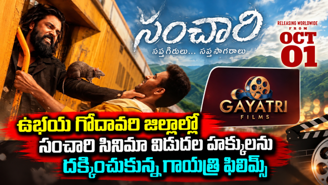 ఉభయ గోదావరి జిల్లాల్లో సంచారి సినిమా విడుదల హక్కులను దక్కించుకున్న గాయత్రి ఫిలిమ్స్