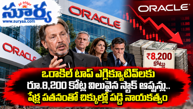  ఒరాకిల్ టాప్ ఎగ్జిక్యూటివ్‌లకు రూ.8,200 కోట్ల విలువైన స్టాక్ ఆప్షన్లు.. షేర్ల పతనంతో చిక్కుల్లో పడ్డ నాయకత్వం