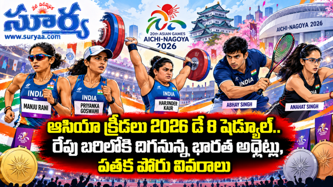  ఆసియా క్రీడలు 2026 డే 8 షెడ్యూల్.. రేపు బరిలోకి దిగనున్న భారత అథ్లెట్లు, పతక పోరు వివరాలు
