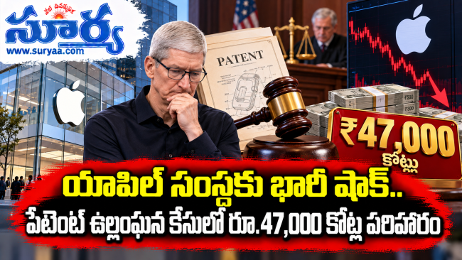  యాపిల్ సంస్థకు భారీ షాక్..