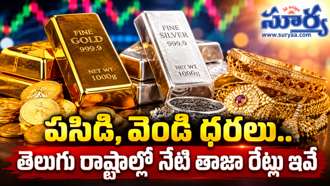 Gold and Silver Prices Today: భారీగా తగ్గిన పసిడి, వెండి ధరలు.. తెలుగు రాష్ట్రాల్లో నేటి తాజా రేట్లు ఇవే