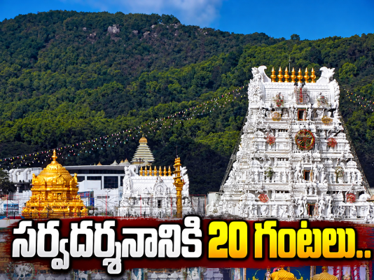 తిరుమలలో కొనసాగుతున్న భక్తుల రద్దీ.. 