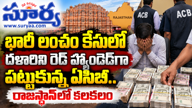 భారీ లంచం కేసులో దళారిని రెడ్ హ్యాండెడ్‌గా పట్టుకున్న ఏసీబీ.. రాజస్థాన్‌లో కలకలం