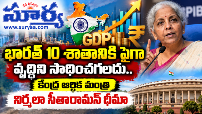 భారత్ 10 శాతానికి పైగా వృద్ధిని సాధించగలదు.. కేంద్ర ఆర్థిక మంత్రి నిర్మలా సీతారామన్ ధీమా