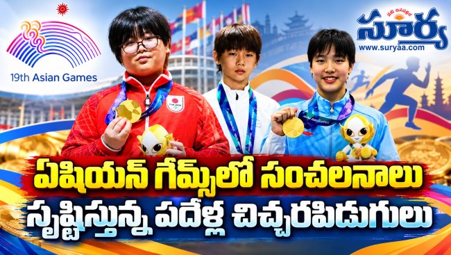 Asian Games Young Medallists: ఏషియన్ గేమ్స్‌లో సంచలనాలు సృష్టిస్తున్న పదేళ్ల చిచ్చరపిడుగులు