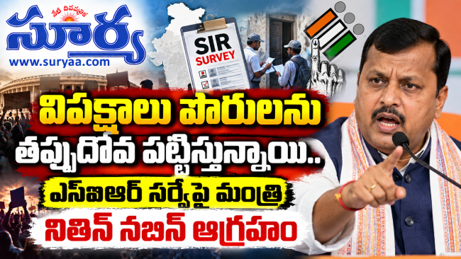 విపక్షాలు పౌరులను తప్పుదోవ పట్టిస్తున్నాయి. ఎస్ఐఆర్ సర్వేపై మంత్రి నితిన్ నబిన్ ఆగ్రహం