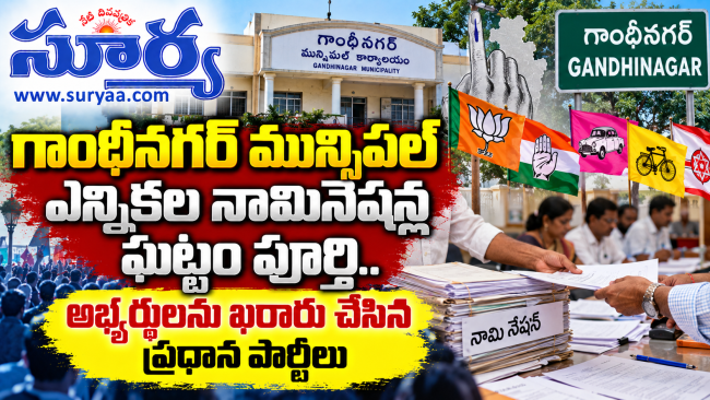  గుజరాత్ రాజధాని గాంధీనగర్ మున్సిపల్ ఎన్నికల నామినేషన్ల ఘట్టం పూర్తి.