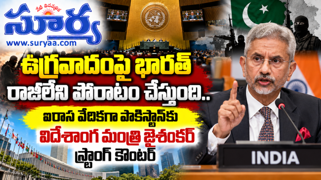 ఉగ్రవాదంపై భారత్ రాజీలేని పోరాటం చేస్తుంది :విదేశాంగ మంత్రి జైశంకర్ 