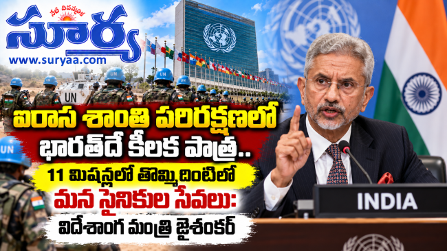  ఐరాస శాంతి పరిరక్షణలో భారత్‌దే కీలక పాత్ర : విదేశాంగ మంత్రి జైశంకర్