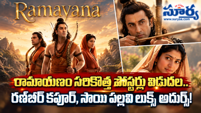 రామాయణం సరికొత్త పోస్టర్లు విడుదల.. రణ్‌బీర్ కపూర్, సాయి పల్లవి లుక్స్ అదుర్స్