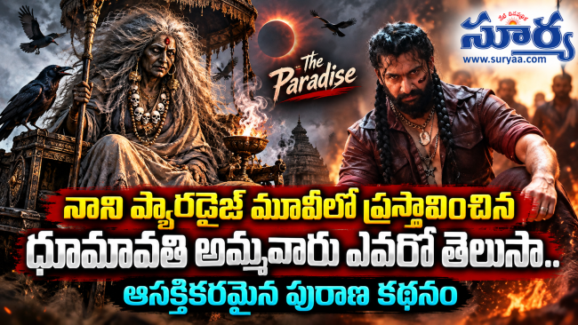 నాని ప్యారడైజ్ మూవీలో ప్రస్తావించిన ధూమావతి అమ్మవారు ఎవరో తెలుసా.. ఆసక్తికరమైన పురాణ కథనం