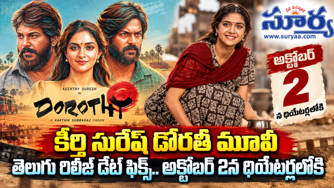 కీర్తి సురేశ్ డోరతీ మూవీ తెలుగు రిలీజ్ డేట్ ఫిక్స్.. అక్టోబర్ 2న థియేటర్లలోకి
