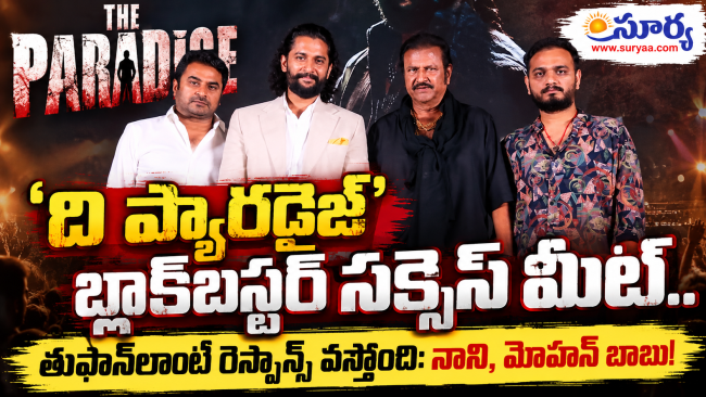 ది ప్యారడైజ్’ బ్లాక్‌బస్టర్ సక్సెస్ మీట్.. తుఫాన్‌లాంటి రెస్పాన్స్ వస్తోంది: నాని, మోహన్ బాబు!