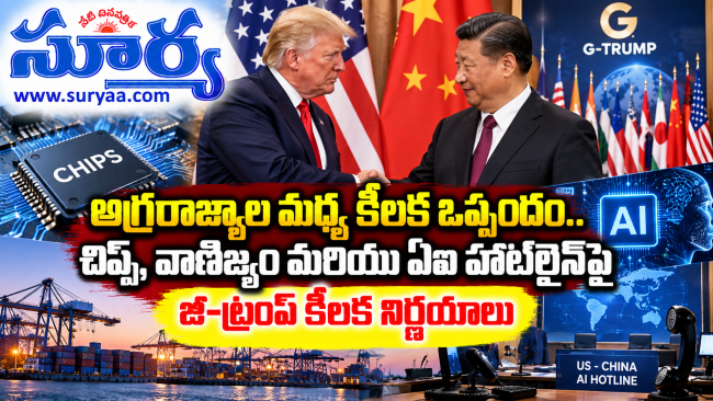చిప్స్, వాణిజ్యం మరియు ఏఐ హాట్‌లైన్‌పై జీ-ట్రంప్ కీలక నిర్ణయాలు