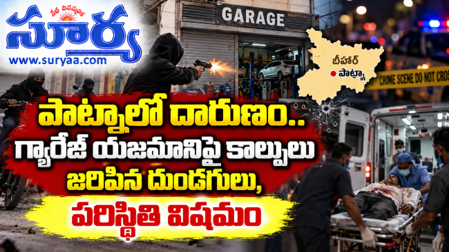 పాట్నాలో గ్యారేజ్ యజమానిపై కాల్పులు జరిపిన దుండగులు, పరిస్థితి విషమం