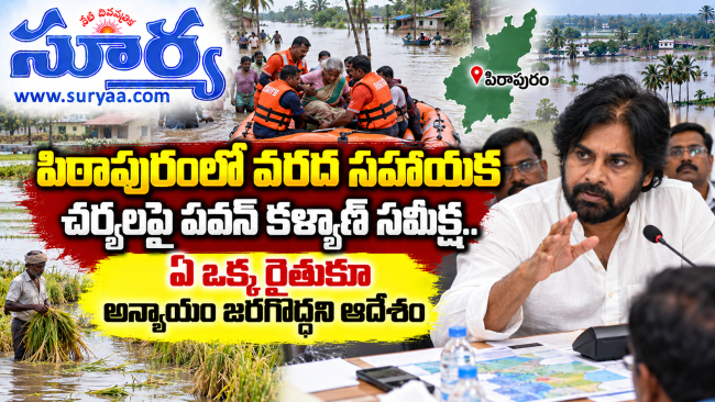 పిఠాపురంలో వరద సహాయక చర్యలపై పవన్ కళ్యాణ్ సమీక్ష..