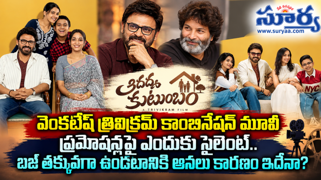 వెంకటేశ్ త్రివిక్రమ్ కాంబినేషన్ మూవీ ఆదర్శ కుటుంబం ప్రమోషన్లపై ఎందుకు సైలెంట్.. బజ్ తక్కువగా ఉండటానికి అసలు కారణం ఇదేనా