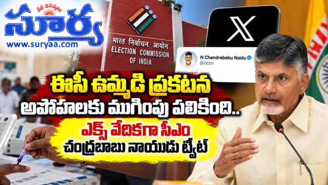 ఈసీ ఉమ్మడి ప్రకటన అపోహలకు ముగింపు పలికింది. ఎక్స్ వేదికగా సీఎం చంద్రబాబు నాయుడు ట్వీట్